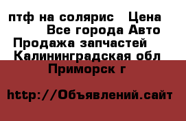 птф на солярис › Цена ­ 1 500 - Все города Авто » Продажа запчастей   . Калининградская обл.,Приморск г.